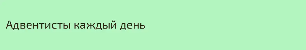 Адвентисты каждый день